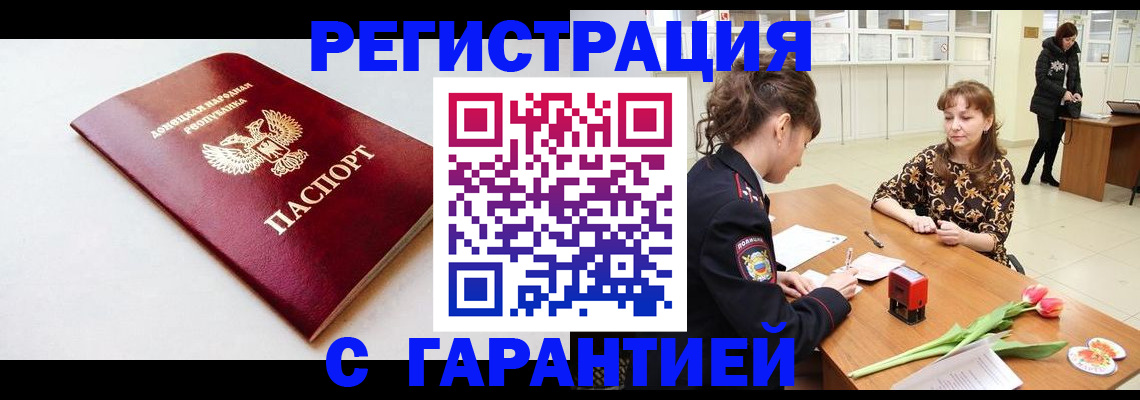 прописка в Новошахтинске