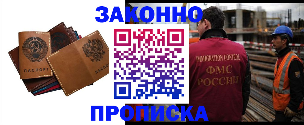 прописка в Новошахтинске