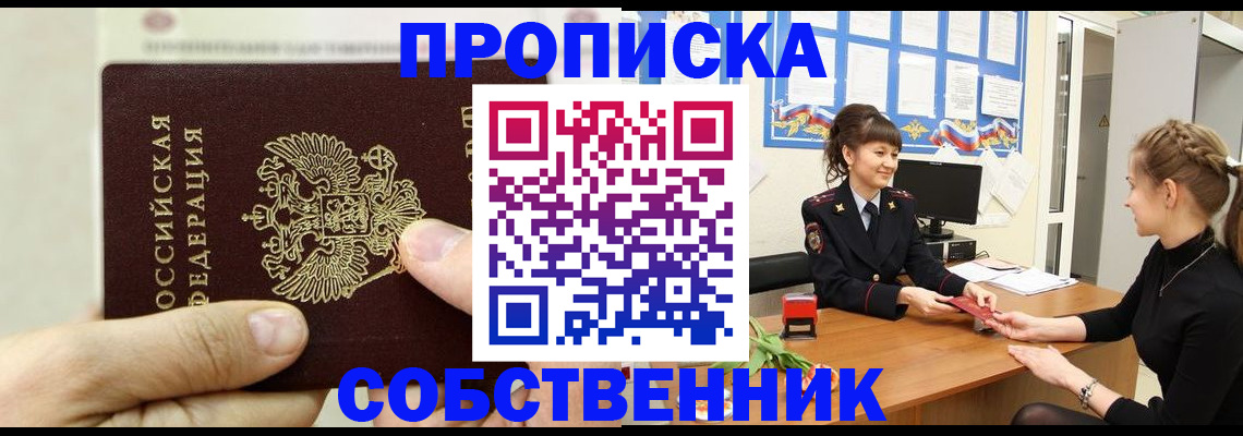 прописка законно в Новошахтинске